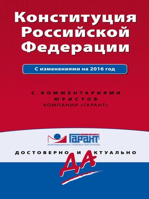 cover image of Конституция Российской Федерации с изменениями на 2016 год с комментариями юристов